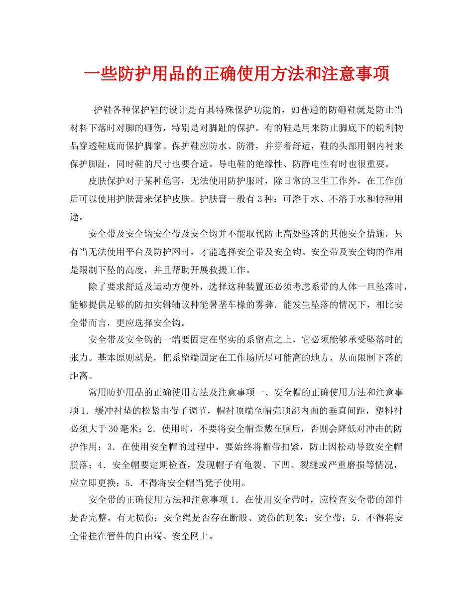 《安全管理职业卫生》之一些防护用品的正确使用方法和注意事项 _第1页