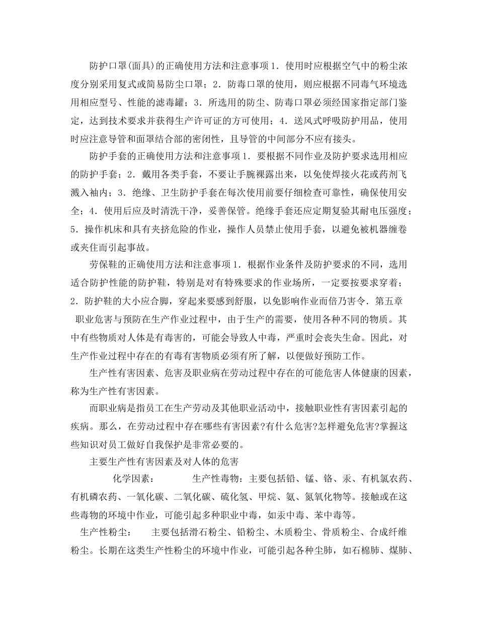 《安全管理职业卫生》之一些防护用品的正确使用方法和注意事项 _第2页