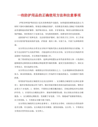 《安全管理职业卫生》之一些防护用品的正确使用方法和注意事项 