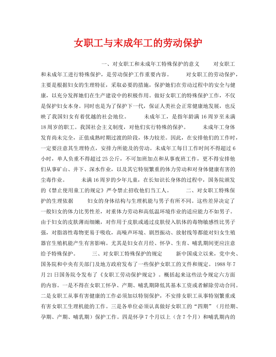 《安全管理职业卫生》之女职工与末成年工的劳动保护 _第1页