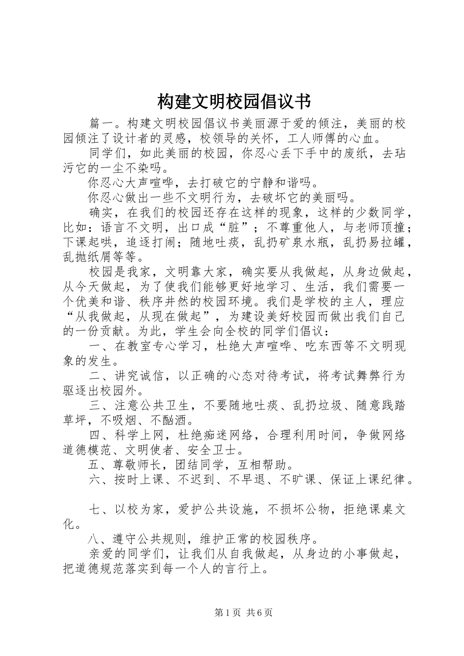 构建文明校园倡议书范文_第1页