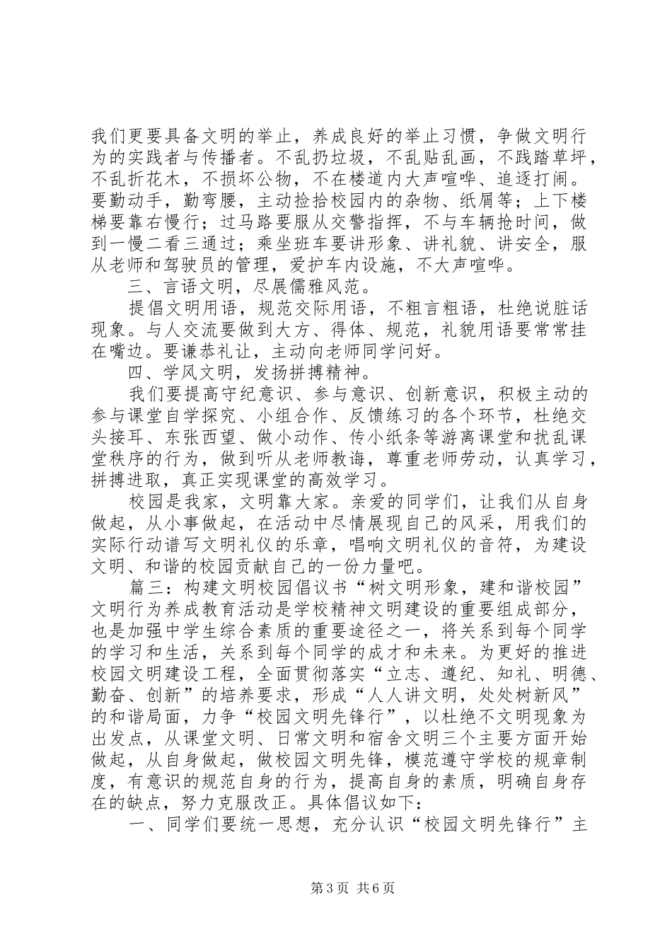构建文明校园倡议书范文_第3页