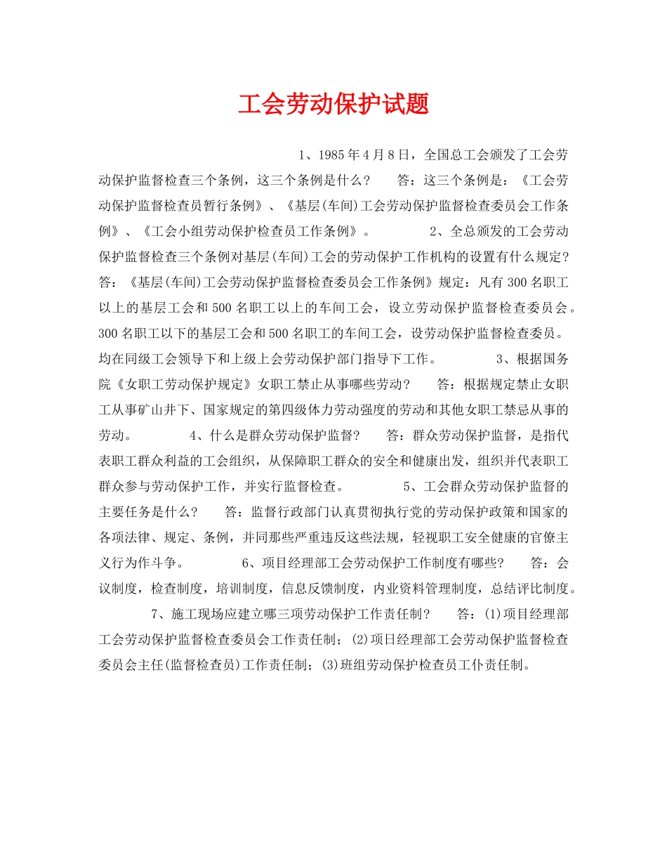 《安全教育》之工会劳动保护试题 _第1页