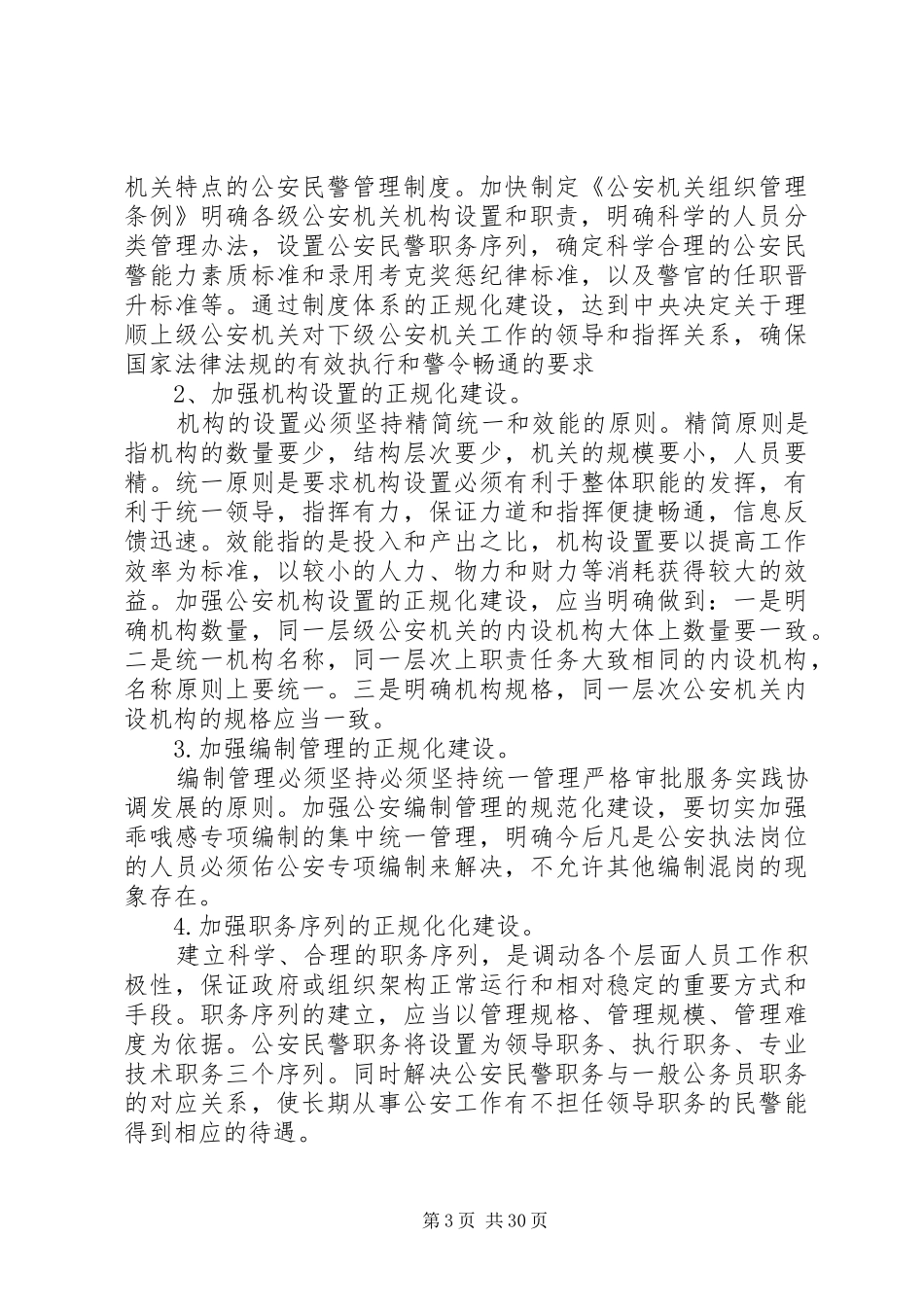 第五节公安机关人民警察的内务管理规章制度_第3页