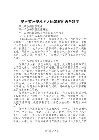 第五节公安机关人民警察的内务管理规章制度