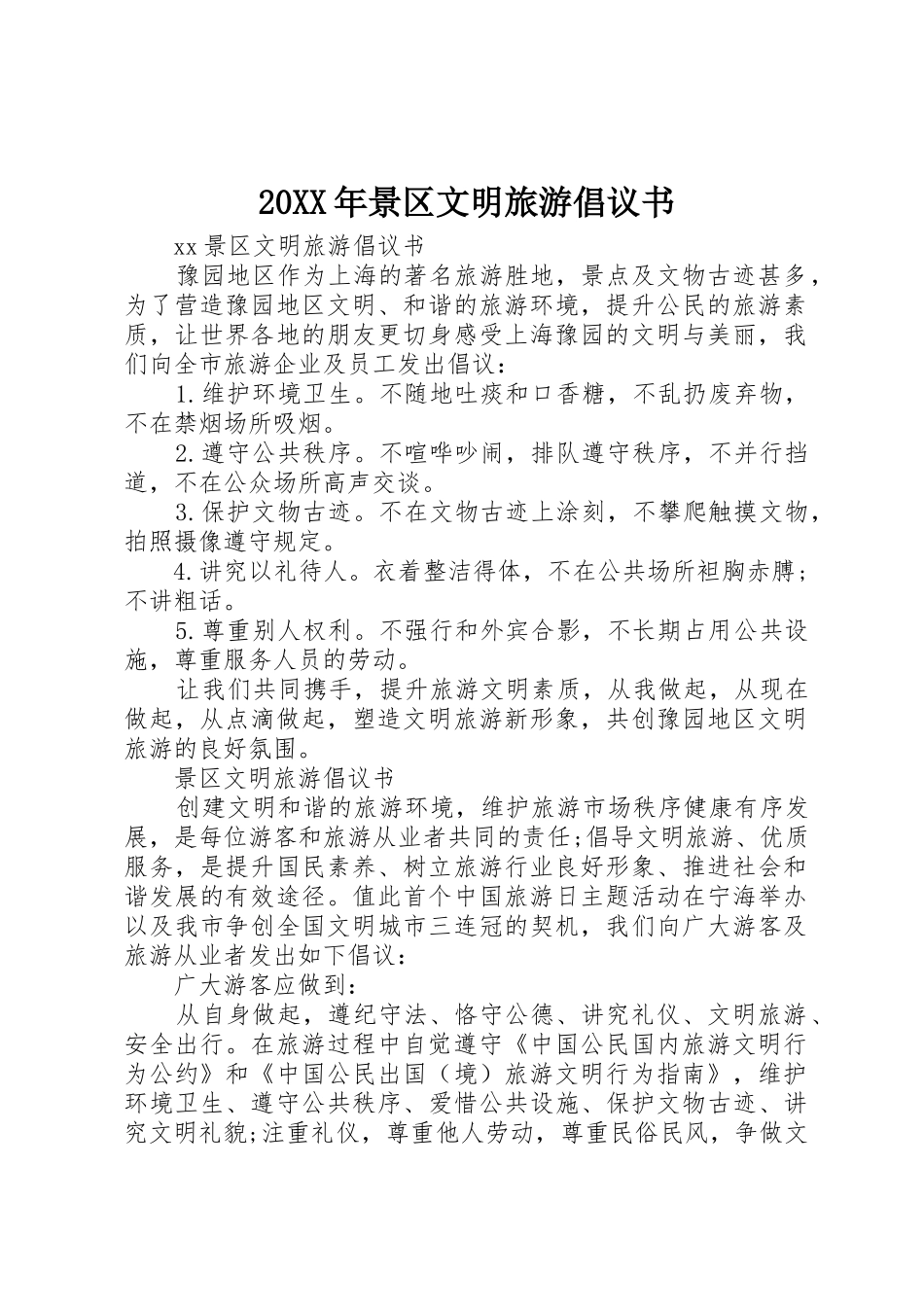 20XX年景区文明旅游倡议书范文大全(2)_第1页