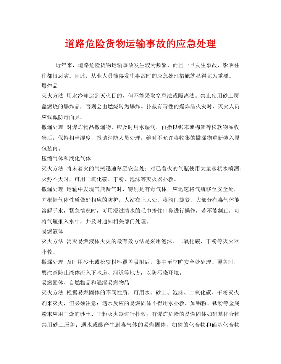 《安全技术》之道路危险货物运输事故的应急处理 _第1页