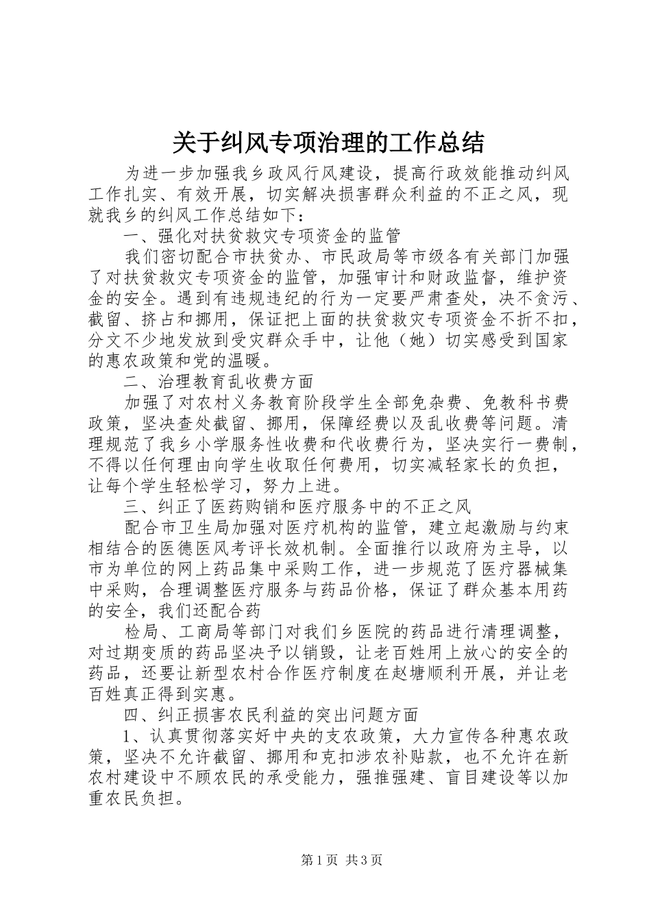 关于纠风专项治理的工作总结_第1页