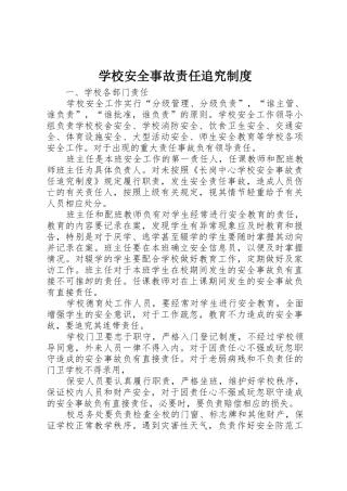 学校安全事故责任追究规章制度