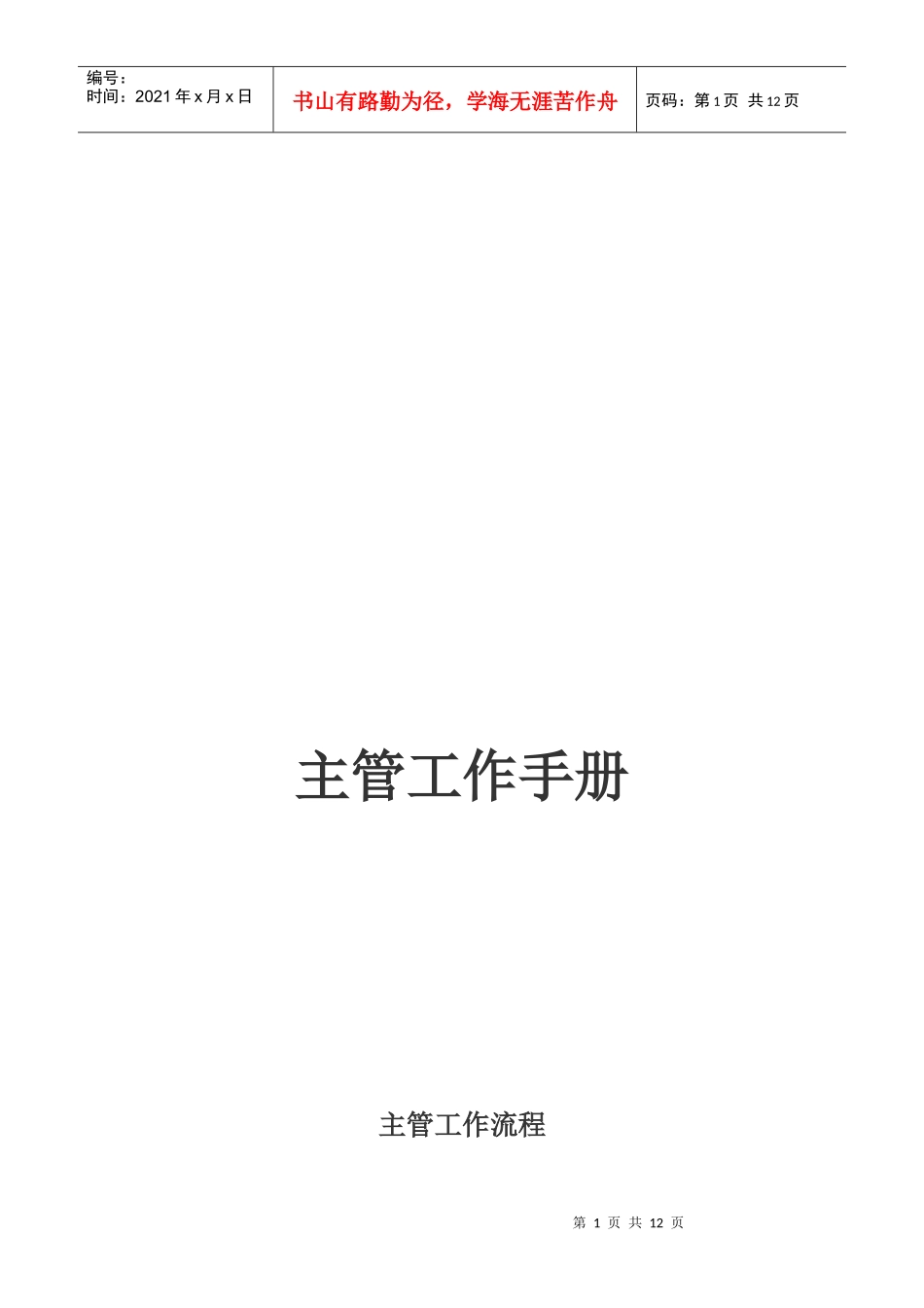 某咨询创业－奇正藏药主管工作手册_第1页