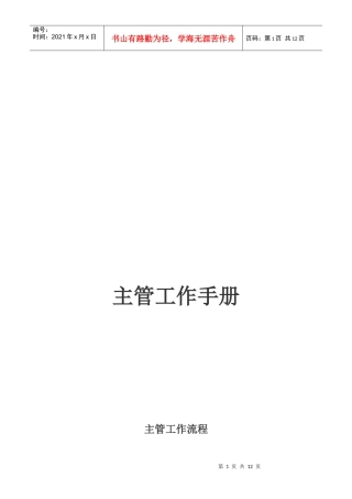 某咨询创业－奇正藏药主管工作手册