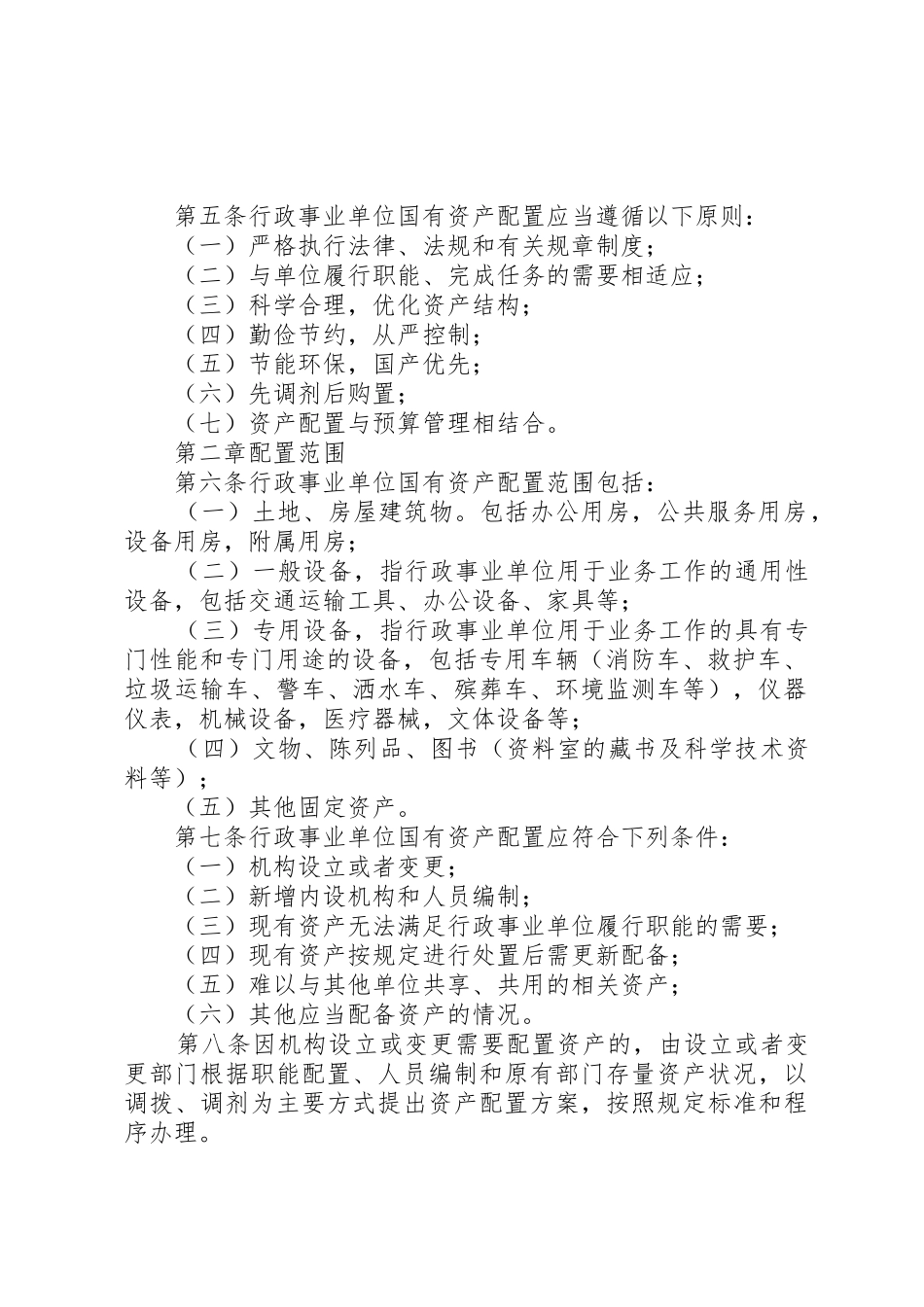 国有资产配置、使用、处置管理规章制度  (2)_第2页