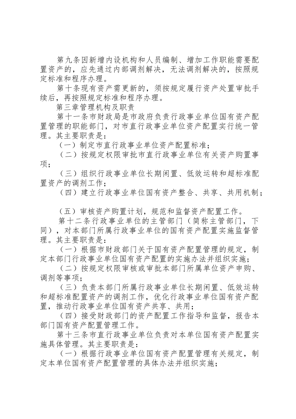 国有资产配置、使用、处置管理规章制度  (2)_第3页