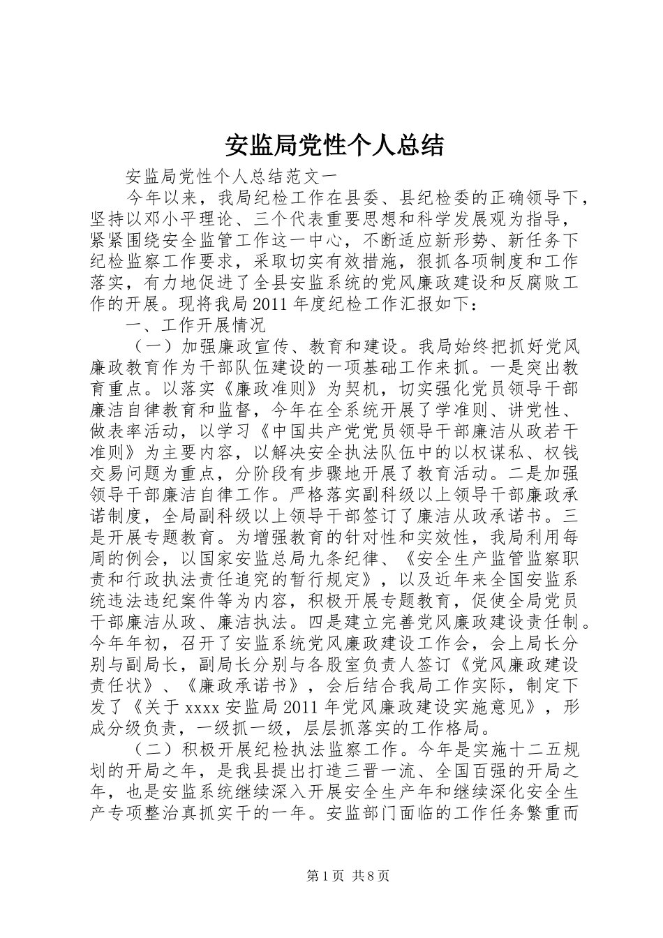 安监局党性个人总结_第1页