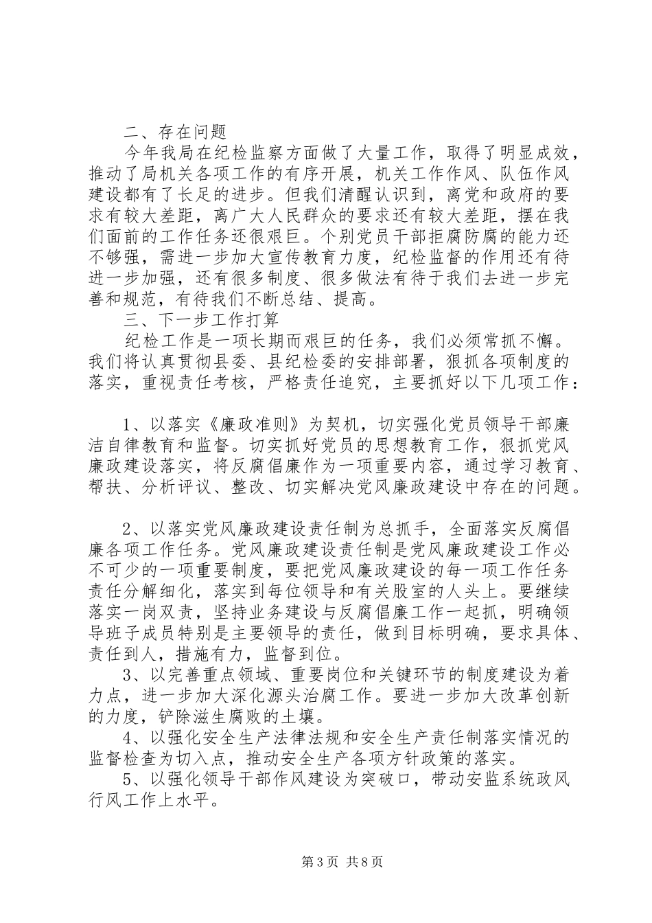 安监局党性个人总结_第3页