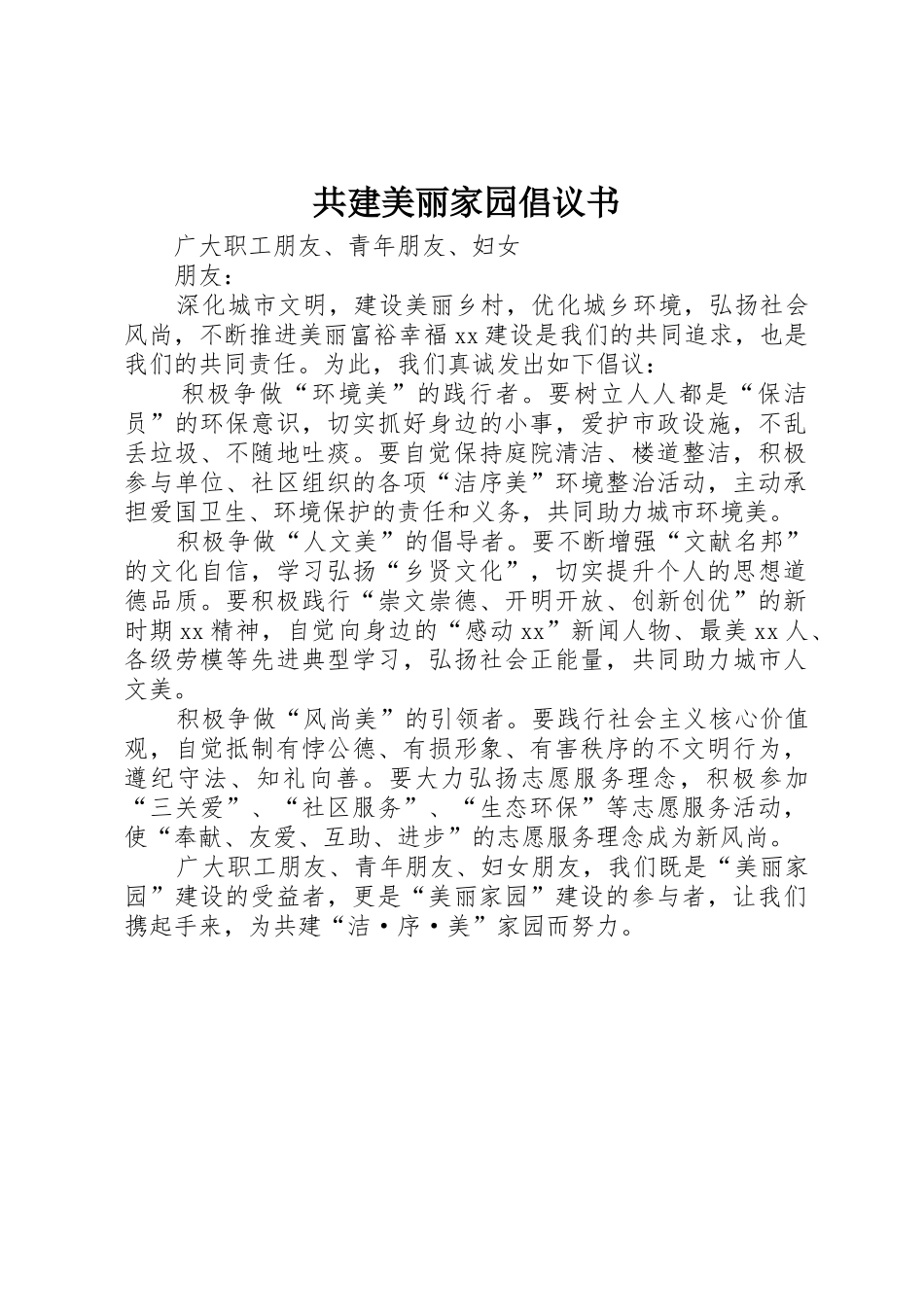 共建美丽家园倡议书范文_第1页