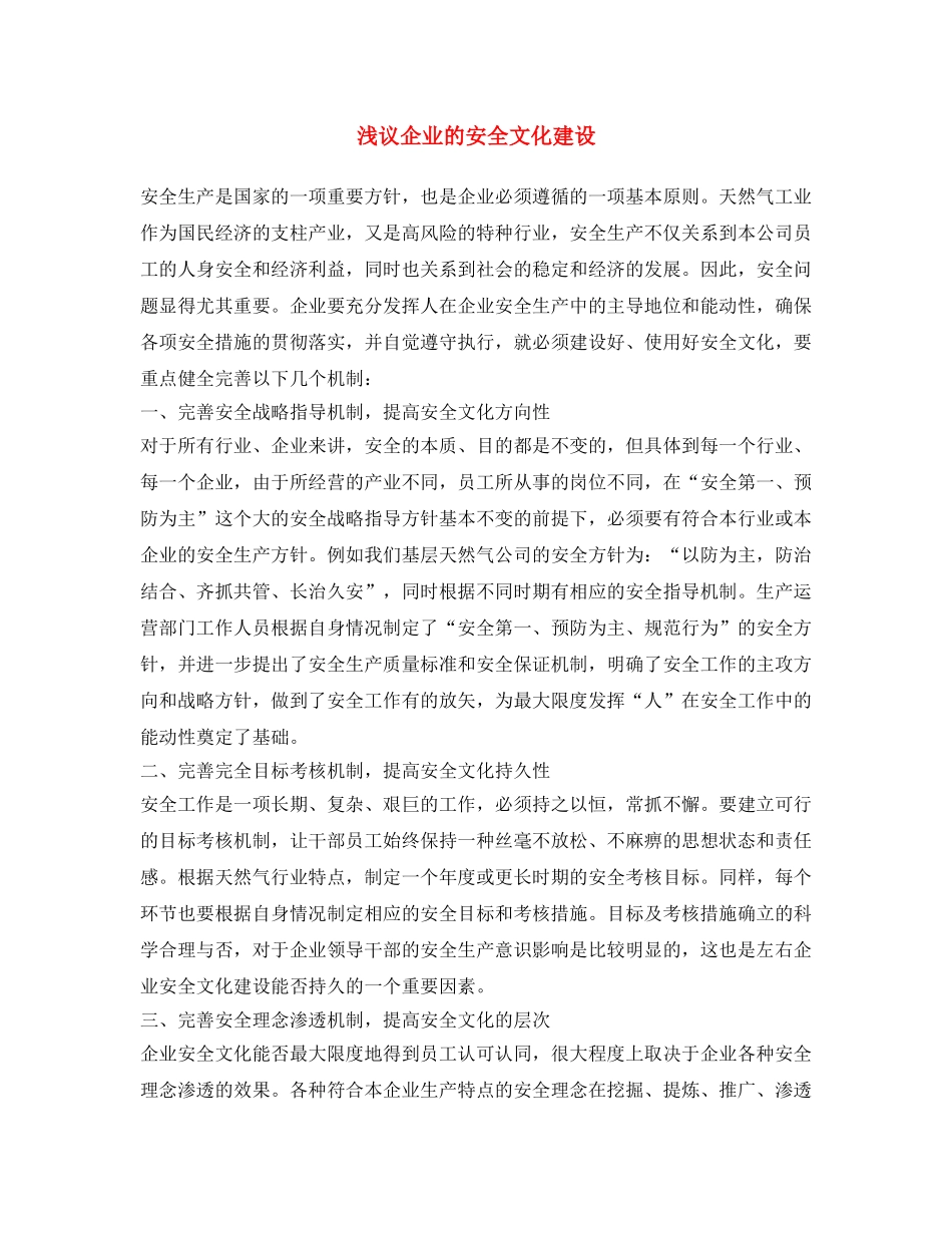 《安全文化》之浅议企业的安全文化建设 _第1页