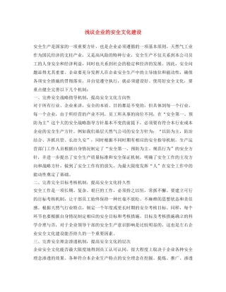 《安全文化》之浅议企业的安全文化建设 