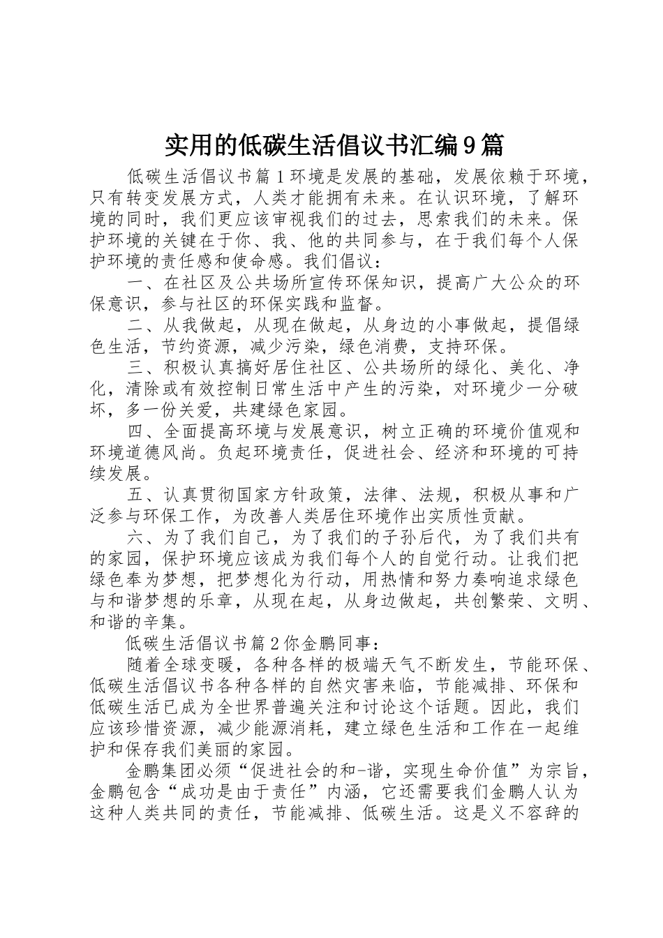 实用的低碳生活倡议书范文汇编9篇_第1页
