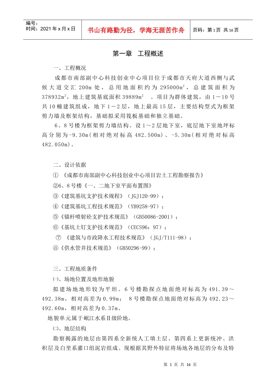 科技创业中心项目喷锚降水方案_第1页