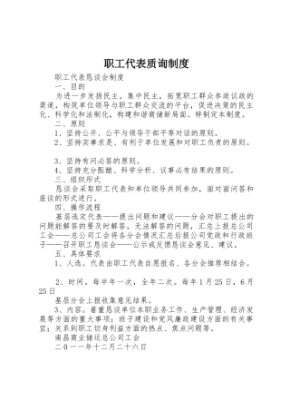 职工代表质询管理规章制度