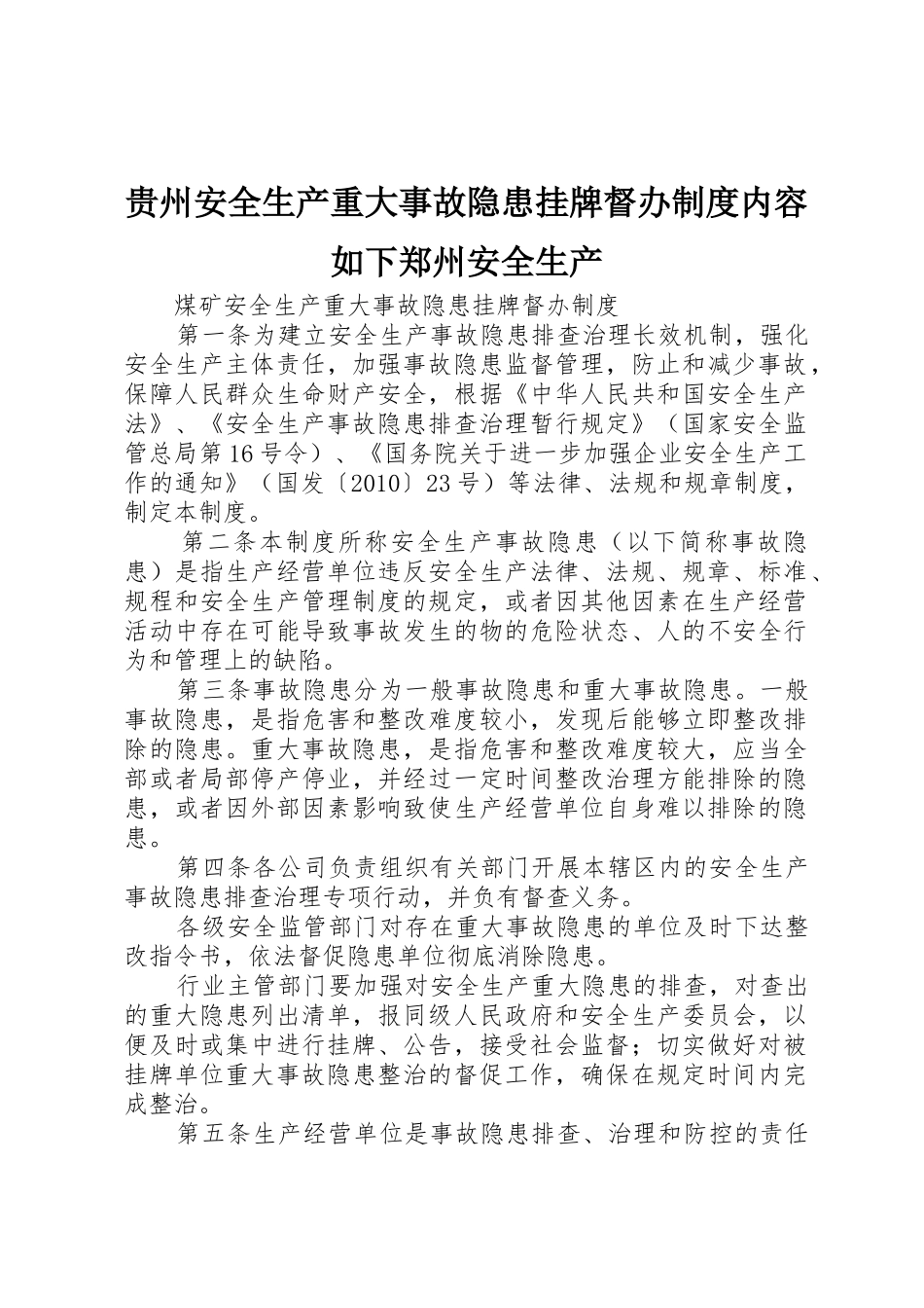 贵州安全生产重大事故隐患挂牌督办规章制度细则内容如下郑州安全生产_第1页
