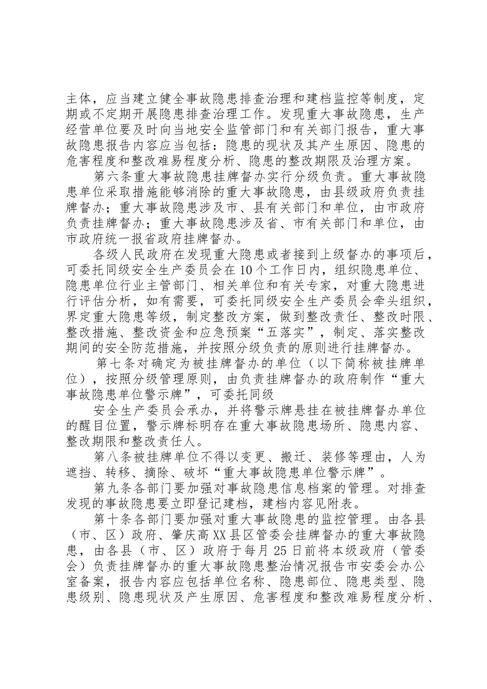 贵州安全生产重大事故隐患挂牌督办规章制度细则内容如下郑州安全生产_第2页