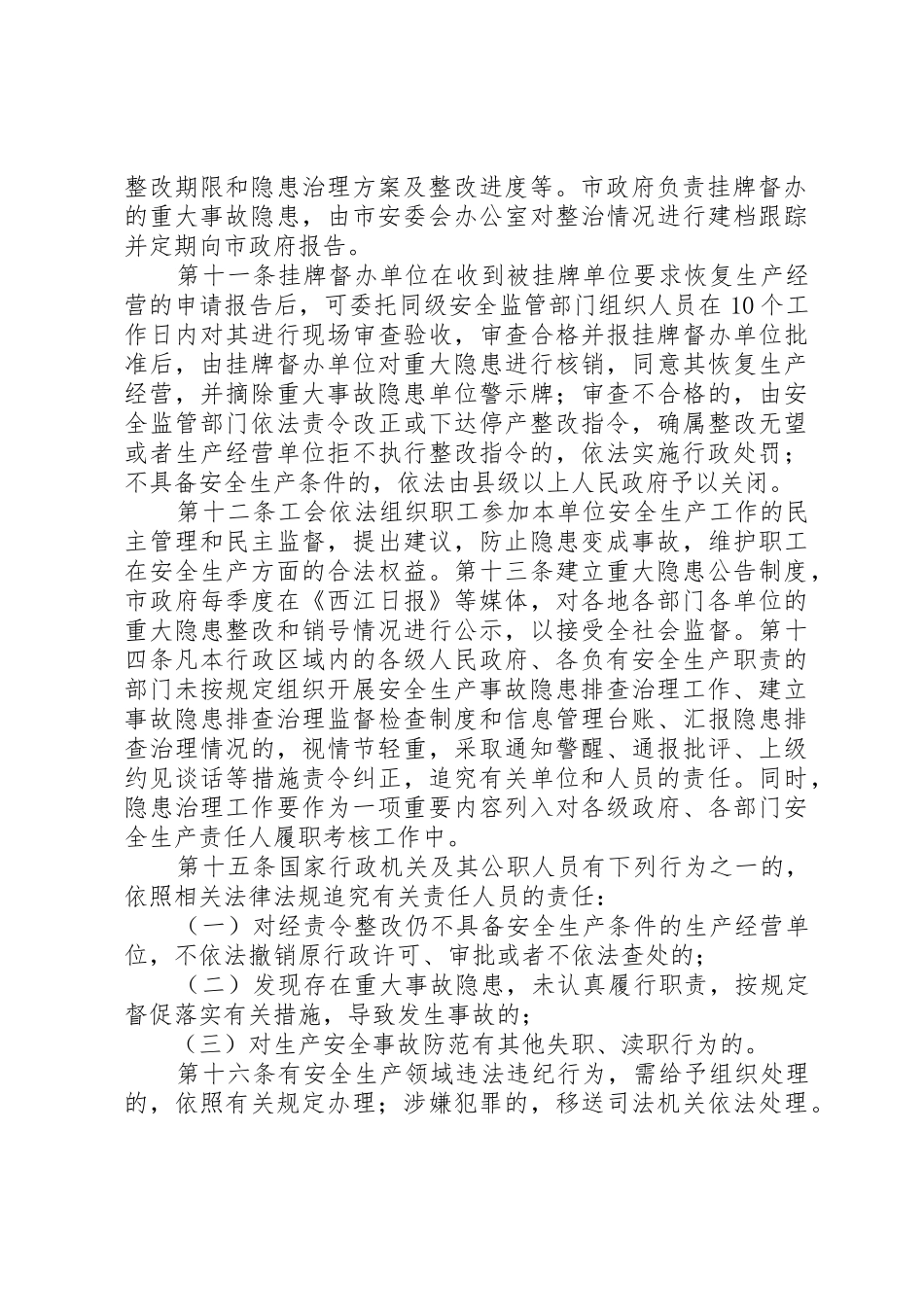 贵州安全生产重大事故隐患挂牌督办规章制度细则内容如下郑州安全生产_第3页