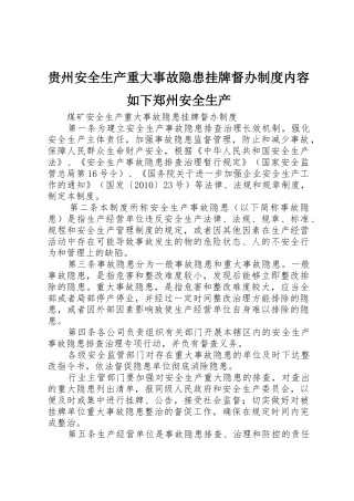 贵州安全生产重大事故隐患挂牌督办规章制度细则内容如下郑州安全生产