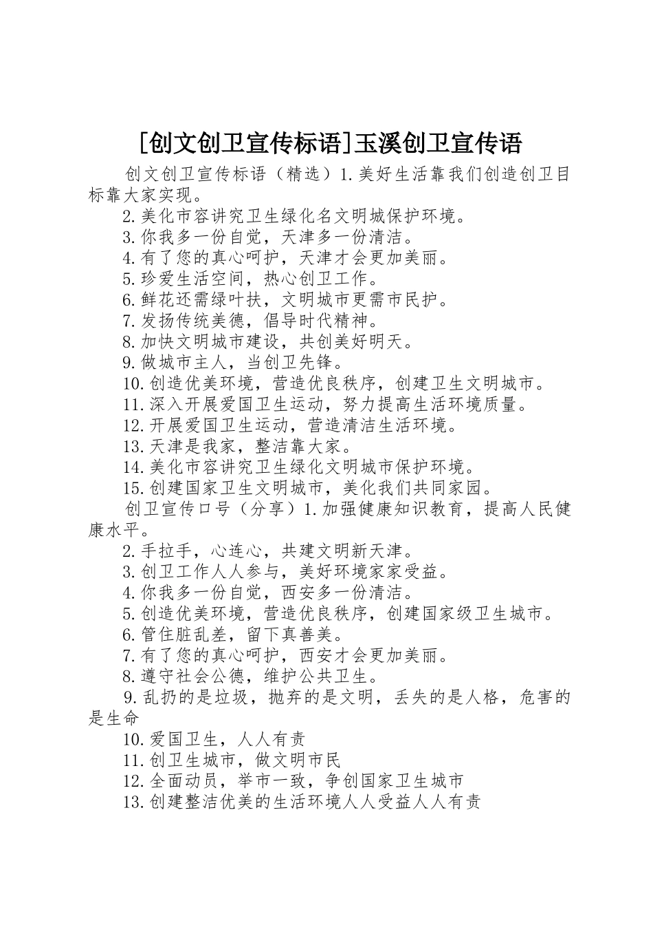 [创文创卫宣传标语大全]玉溪创卫宣传语_第1页
