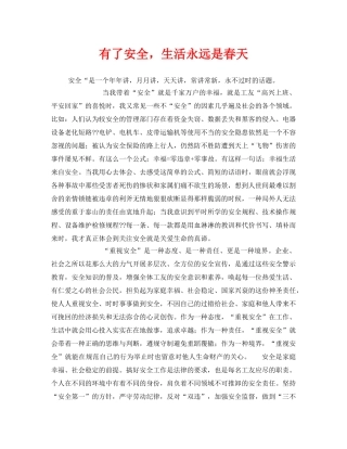 《安全管理文档》之有了安全，生活永远是春天 