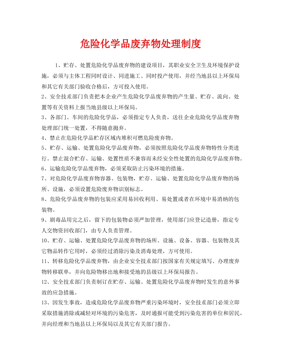 《安全管理制度》之危险化学品废弃物处理制度 _第1页