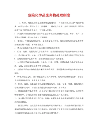 《安全管理制度》之危险化学品废弃物处理制度 