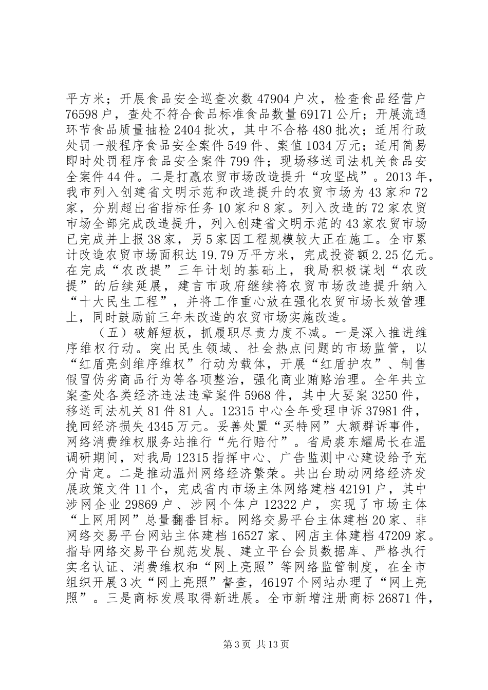 工商局年度工作总结和来年工作思路_第3页