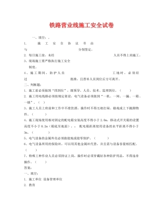 《安全教育》之铁路营业线施工安全试卷 