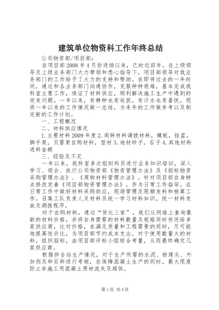 建筑单位物资科工作年终总结