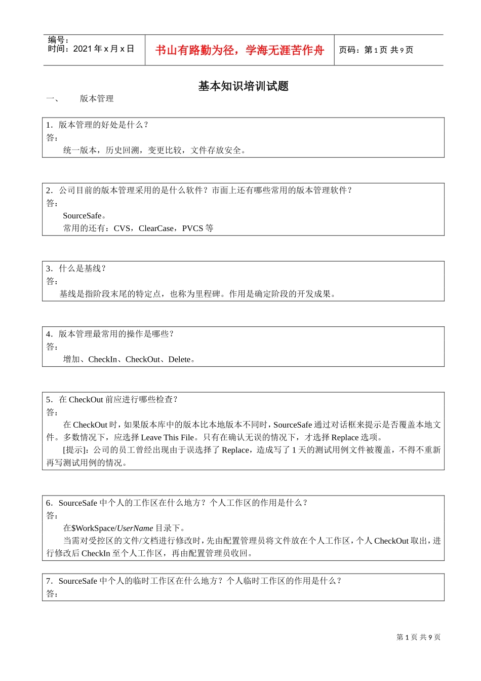 测试基本知识培训试题_第1页