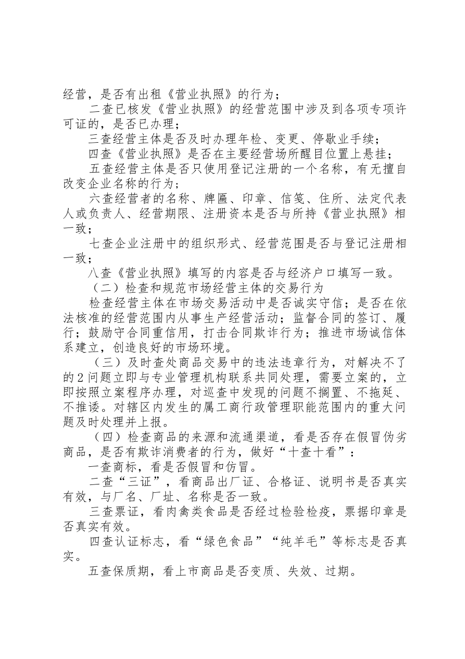 市工商行政管理系统市场巡查规章制度 _第2页