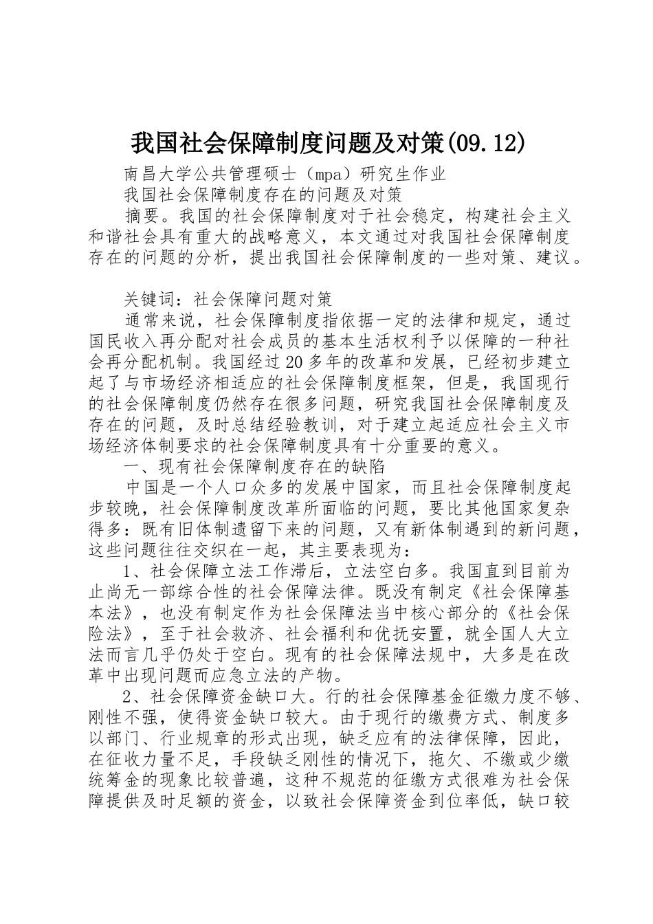 我国社会保障规章制度问题及对策(09.12) _第1页