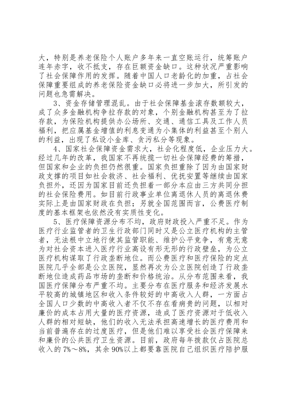 我国社会保障规章制度问题及对策(09.12) _第2页