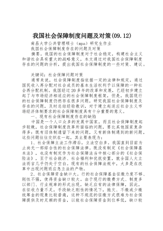 我国社会保障规章制度问题及对策(09.12) 