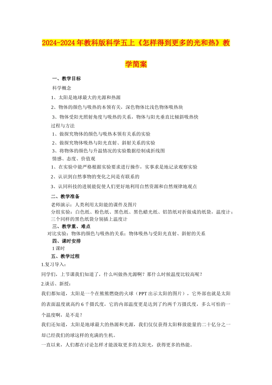 2024-2024年教科版科学五上《怎样得到更多的光和热》教学简案_第1页