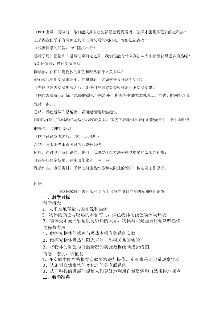 2024-2024年教科版科学五上《怎样得到更多的光和热》教学简案_第2页