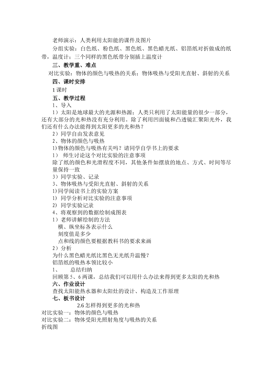 2024-2024年教科版科学五上《怎样得到更多的光和热》教学简案_第3页