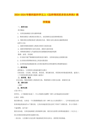 2024-2024年教科版科学五上《怎样得到更多的光和热》教学简案