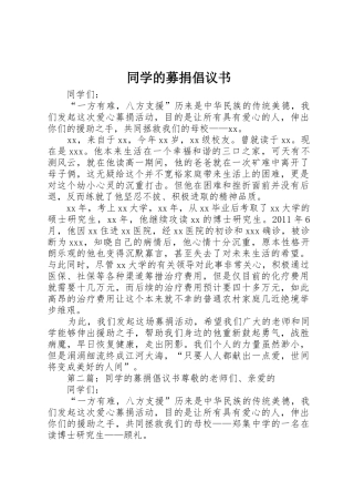 同学的募捐倡议书范文_1