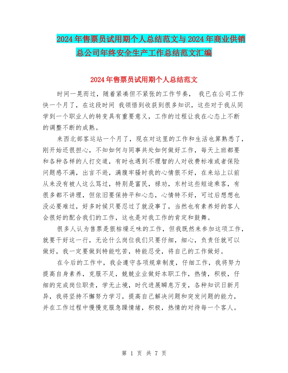 2024年售票员试用期个人总结范文与2024年商业供销总公司年终安全生产工作总结范文汇编_第1页