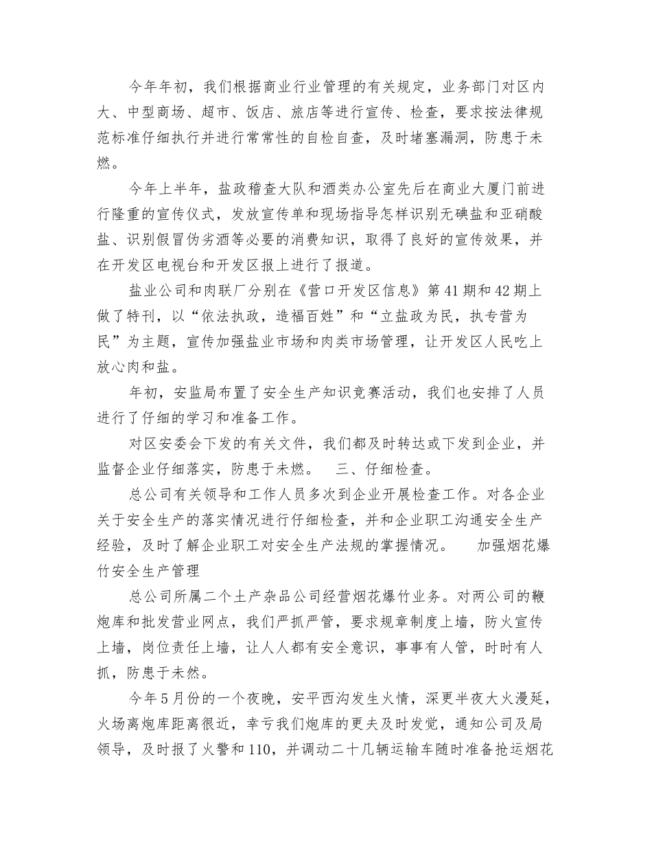 2024年售票员试用期个人总结范文与2024年商业供销总公司年终安全生产工作总结范文汇编_第3页