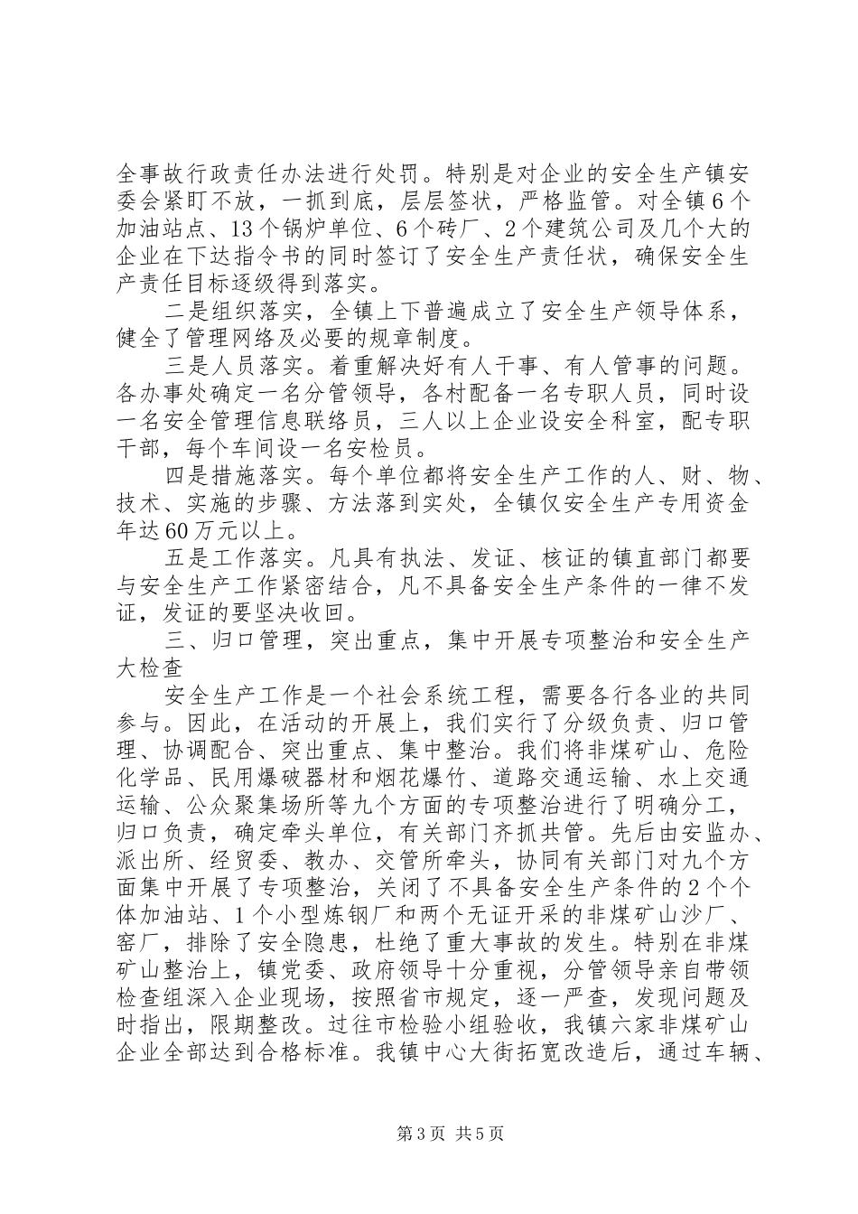 北宿镇XX年安全生产工作总结_第3页