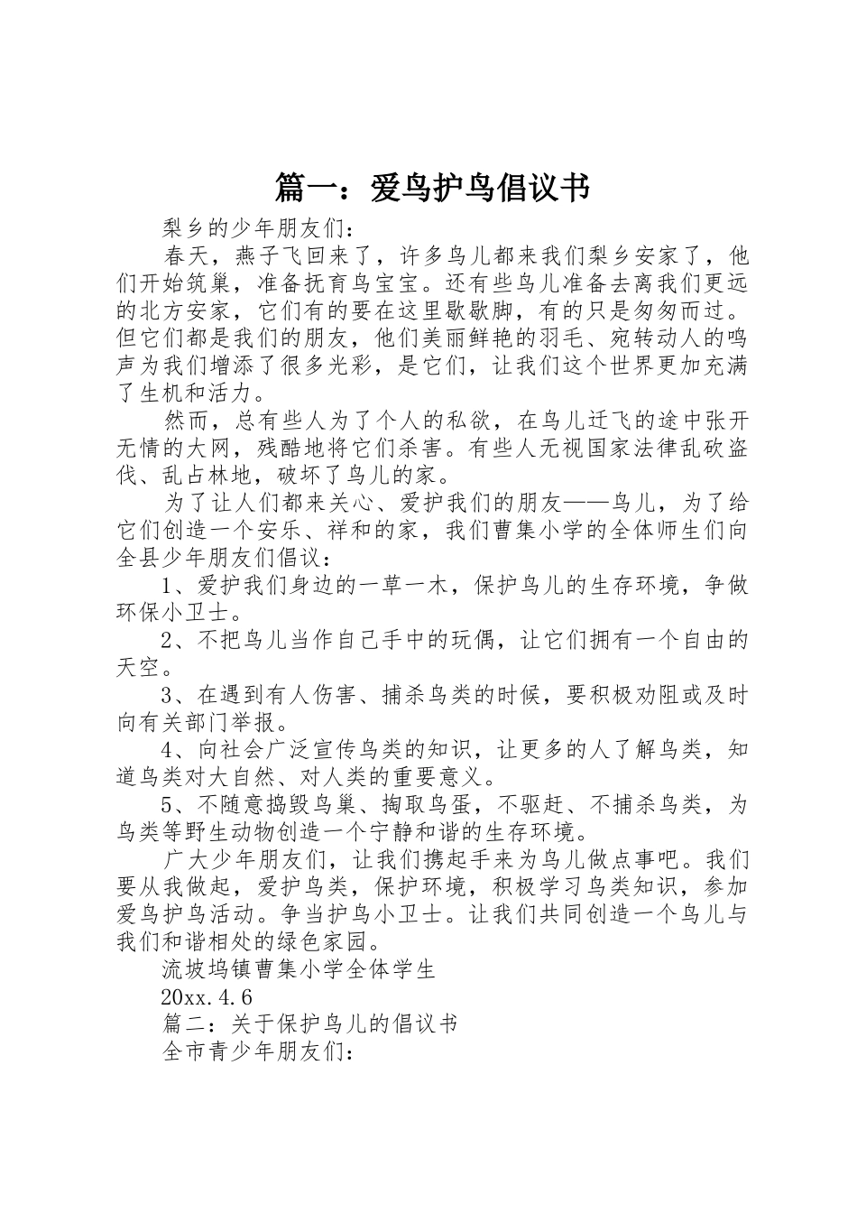 篇一：爱鸟护鸟倡议书范文_第1页